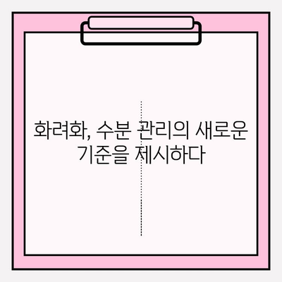 화려화의 보습 효과| 수분으로 가득 찬 피부의 비밀 | 촉촉한 피부, 화려화, 보습, 수분 관리, 피부 케어