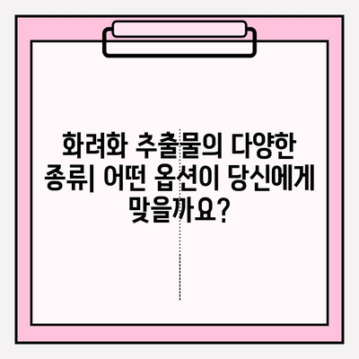 화려화 추출물 유형| 다양한 옵션 이해하고 선택하기 | 화장품, 화려화, 추출물, 성분 분석, 효능 비교