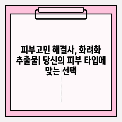 화려화 추출물 유형| 다양한 옵션 이해하고 선택하기 | 화장품, 화려화, 추출물, 성분 분석, 효능 비교