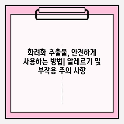 화려화 추출물 유형| 다양한 옵션 이해하고 선택하기 | 화장품, 화려화, 추출물, 성분 분석, 효능 비교