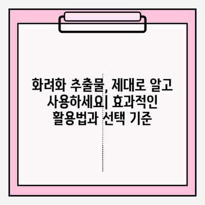 화려화 추출물 유형| 다양한 옵션 이해하고 선택하기 | 화장품, 화려화, 추출물, 성분 분석, 효능 비교