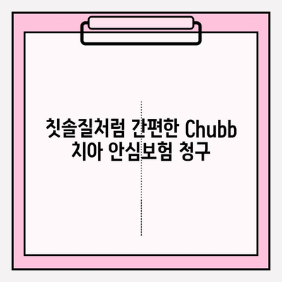 칫솔질만큼 쉬운, 척척! 💨 Chubb 치아 안심보험 보험금 청구 가이드 | 치아보험, 보험금 청구 절차, 서류