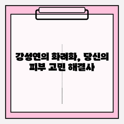 강성연의 화려화 영웅제약| 최상의 피부 개선 솔루션 | 피부 고민 해결, 빛나는 미모 되찾기