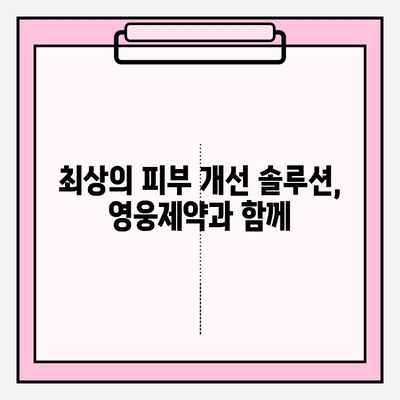 강성연의 화려화 영웅제약| 최상의 피부 개선 솔루션 | 피부 고민 해결, 빛나는 미모 되찾기