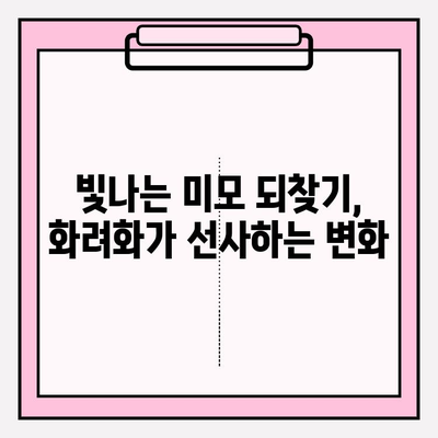 강성연의 화려화 영웅제약| 최상의 피부 개선 솔루션 | 피부 고민 해결, 빛나는 미모 되찾기