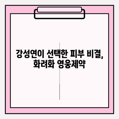 강성연의 화려화 영웅제약| 최상의 피부 개선 솔루션 | 피부 고민 해결, 빛나는 미모 되찾기