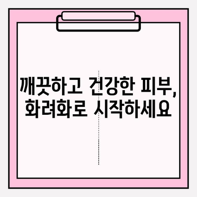 강성연의 화려화 영웅제약| 최상의 피부 개선 솔루션 | 피부 고민 해결, 빛나는 미모 되찾기