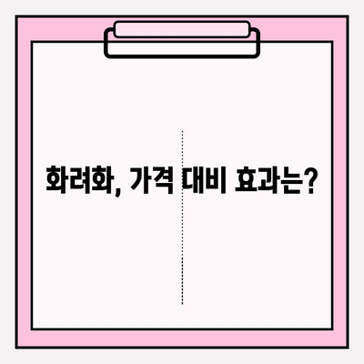 화려화 2024| 건강한 피부를 위한 투자 가치는? | 화려화 가격, 피부 관리, 효과 분석