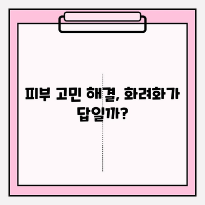 화려화 2024| 건강한 피부를 위한 투자 가치는? | 화려화 가격, 피부 관리, 효과 분석