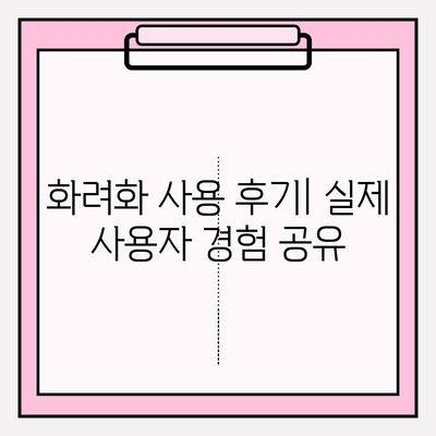 화려화 2024| 건강한 피부를 위한 투자 가치는? | 화려화 가격, 피부 관리, 효과 분석