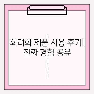 화려화 제품 사용 후기| 진짜 경험 공유 | 실제 사용자들이 말하는 장점과 단점, 솔직한 평가