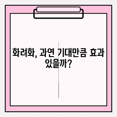 화려화 제품 사용 후기| 진짜 경험 공유 | 실제 사용자들이 말하는 장점과 단점, 솔직한 평가