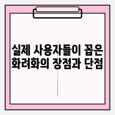 화려화 제품 사용 후기| 진짜 경험 공유 | 실제 사용자들이 말하는 장점과 단점, 솔직한 평가