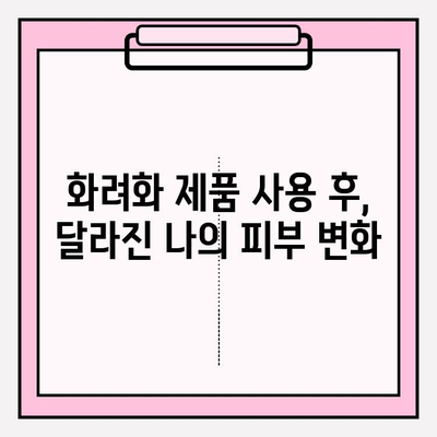 화려화 제품 사용 후기| 진짜 경험 공유 | 실제 사용자들이 말하는 장점과 단점, 솔직한 평가