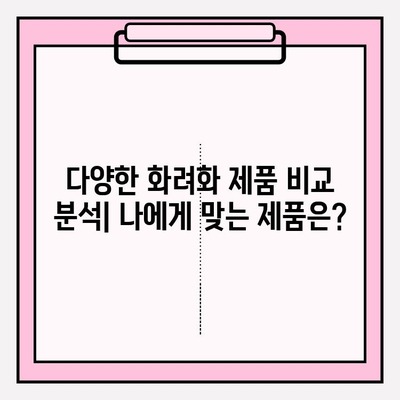 화려화 제품 사용 후기| 진짜 경험 공유 | 실제 사용자들이 말하는 장점과 단점, 솔직한 평가