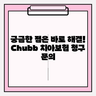 칫솔질만큼 쉬운, 척척! 💨 Chubb 치아 안심보험 보험금 청구 가이드 | 치아보험, 보험금 청구 절차, 서류