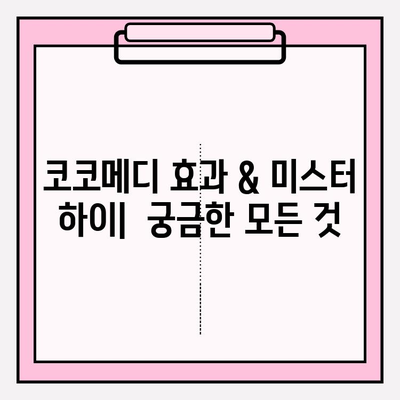 코코메디 효과| 미스터 하이 사용법, 부작용, 효과 총정리 | 남성 성기능 개선, 코코메디 후기