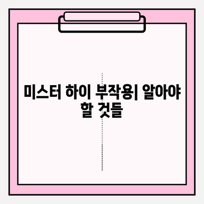 코코메디 효과| 미스터 하이 사용법, 부작용, 효과 총정리 | 남성 성기능 개선, 코코메디 후기