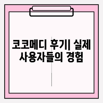 코코메디 효과| 미스터 하이 사용법, 부작용, 효과 총정리 | 남성 성기능 개선, 코코메디 후기