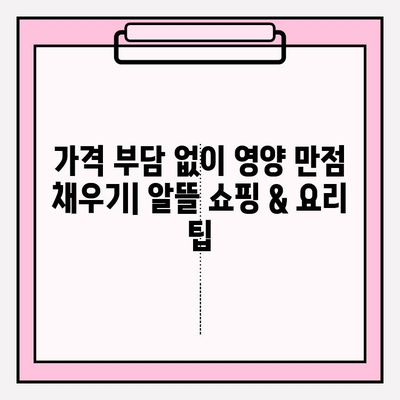 화려한 가격 속에서도 건강 챙기기| 저비용 영양 섭취 전략 | 식단, 건강, 영양, 팁, 가성비