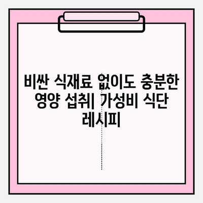 화려한 가격 속에서도 건강 챙기기| 저비용 영양 섭취 전략 | 식단, 건강, 영양, 팁, 가성비