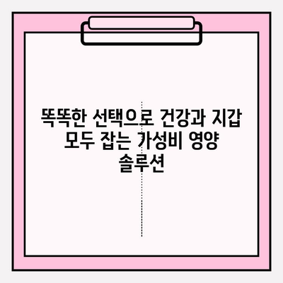 화려한 가격 속에서도 건강 챙기기| 저비용 영양 섭취 전략 | 식단, 건강, 영양, 팁, 가성비