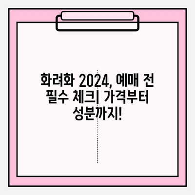 화려화 2024 예매 가격 & 성분 분석| 당신의 선택을 위한 솔루션 | 화려화, 2024, 예매, 가격, 성분, 분석, 비교, 추천