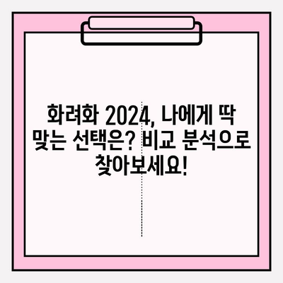 화려화 2024 예매 가격 & 성분 분석| 당신의 선택을 위한 솔루션 | 화려화, 2024, 예매, 가격, 성분, 분석, 비교, 추천