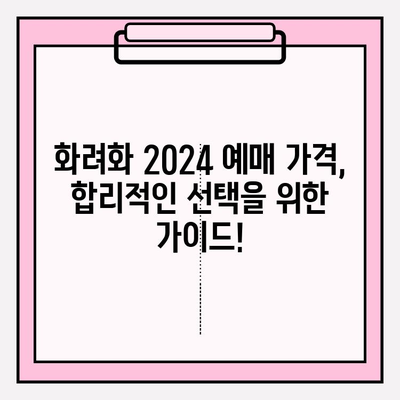 화려화 2024 예매 가격 & 성분 분석| 당신의 선택을 위한 솔루션 | 화려화, 2024, 예매, 가격, 성분, 분석, 비교, 추천