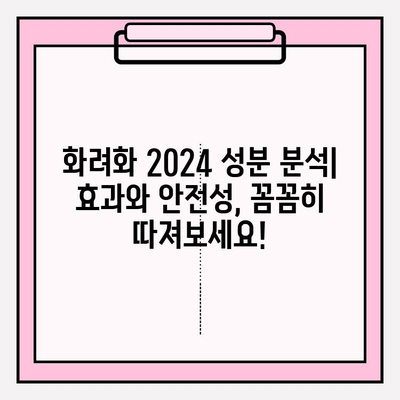 화려화 2024 예매 가격 & 성분 분석| 당신의 선택을 위한 솔루션 | 화려화, 2024, 예매, 가격, 성분, 분석, 비교, 추천