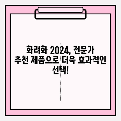 화려화 2024 예매 가격 & 성분 분석| 당신의 선택을 위한 솔루션 | 화려화, 2024, 예매, 가격, 성분, 분석, 비교, 추천