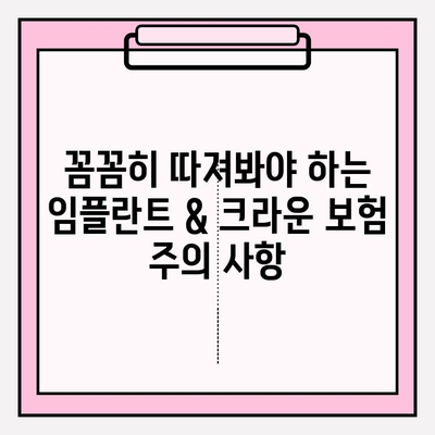 치아 보험 약관 속 임플란트 & 크라운 보장, 제대로 알아보기 | 보험금 지급 기준, 주의 사항, 꿀팁