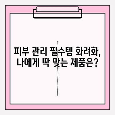 화려화 가격 & 효능 비교| 피부 관리 필수템 완벽 분석 | 화려화, 피부 관리, 가격 비교, 효능 비교, 추천