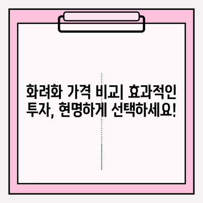 화려화 가격 & 효능 비교| 피부 관리 필수템 완벽 분석 | 화려화, 피부 관리, 가격 비교, 효능 비교, 추천