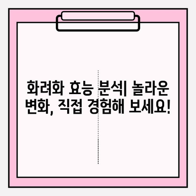 화려화 가격 & 효능 비교| 피부 관리 필수템 완벽 분석 | 화려화, 피부 관리, 가격 비교, 효능 비교, 추천