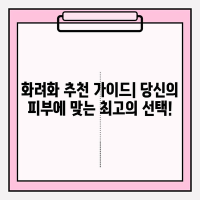 화려화 가격 & 효능 비교| 피부 관리 필수템 완벽 분석 | 화려화, 피부 관리, 가격 비교, 효능 비교, 추천