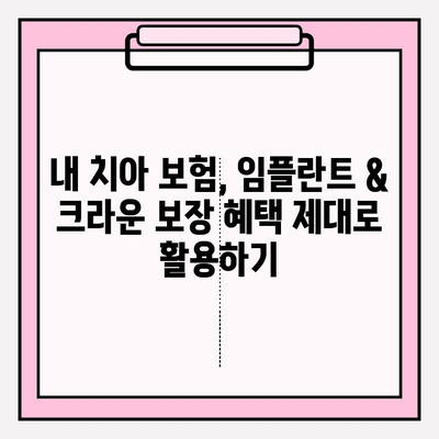 치아 보험 약관 속 임플란트 & 크라운 보장, 제대로 알아보기 | 보험금 지급 기준, 주의 사항, 꿀팁