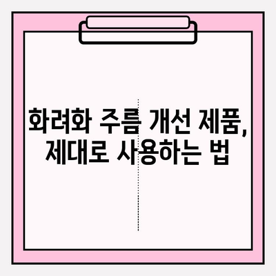 화려화 주름 개선 효과| 사용법 & 주의 사항 완벽 가이드 | 화려화, 주름 개선, 피부 관리, 화장품