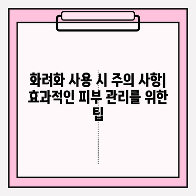 화려화 주름 개선 효과| 사용법 & 주의 사항 완벽 가이드 | 화려화, 주름 개선, 피부 관리, 화장품