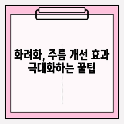 화려화 주름 개선 효과| 사용법 & 주의 사항 완벽 가이드 | 화려화, 주름 개선, 피부 관리, 화장품