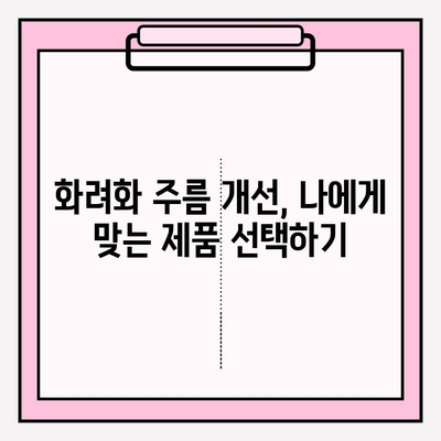 화려화 주름 개선 효과| 사용법 & 주의 사항 완벽 가이드 | 화려화, 주름 개선, 피부 관리, 화장품