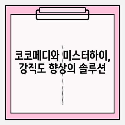 강직도 향상을 위한 선택! 코코메디 효과 & 미스터하이 사용법 완벽 가이드 | 남성, 발기부전, 성기능 개선, 건강