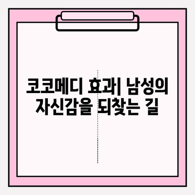 강직도 향상을 위한 선택! 코코메디 효과 & 미스터하이 사용법 완벽 가이드 | 남성, 발기부전, 성기능 개선, 건강