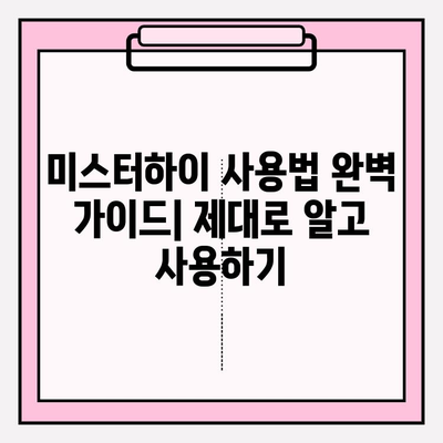 강직도 향상을 위한 선택! 코코메디 효과 & 미스터하이 사용법 완벽 가이드 | 남성, 발기부전, 성기능 개선, 건강