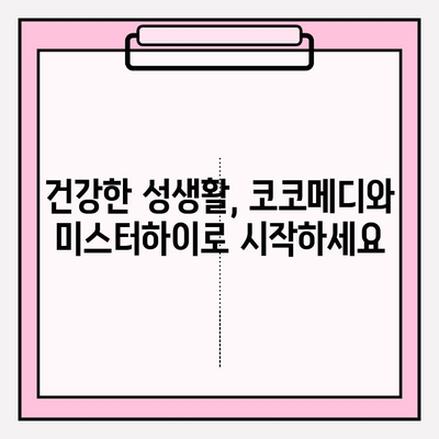 강직도 향상을 위한 선택! 코코메디 효과 & 미스터하이 사용법 완벽 가이드 | 남성, 발기부전, 성기능 개선, 건강