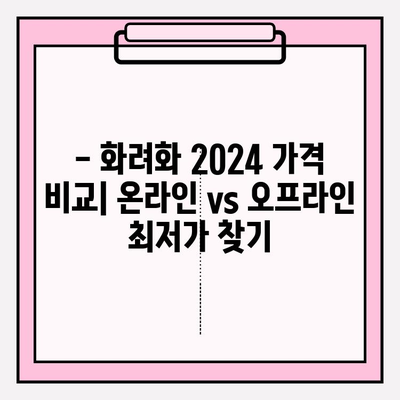 화려화 2024| 가격 비교 & 효능 분석 | 온라인 vs 오프라인 구매 가이드