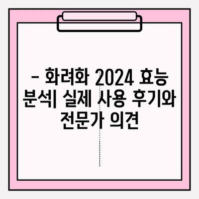 화려화 2024| 가격 비교 & 효능 분석 | 온라인 vs 오프라인 구매 가이드