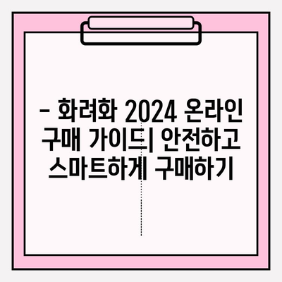 화려화 2024| 가격 비교 & 효능 분석 | 온라인 vs 오프라인 구매 가이드