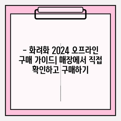 화려화 2024| 가격 비교 & 효능 분석 | 온라인 vs 오프라인 구매 가이드