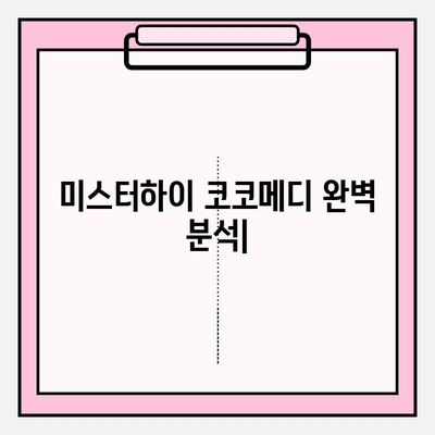 미스터하이 코코메디| 사용법, 효과, 부작용 완벽 분석 | 남성 성기능 개선, 사용 후기, 비용, 구매 팁